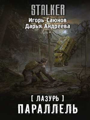 cover image of Лазурь. Параллель